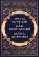 Повести о святых: Серафим Саровский. Иоанн Кронштадтский. Матрона Московская фото книги маленькое 2