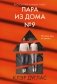 Пара из дома номер 9 фото книги маленькое 2