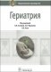 Гериатрия. Национальное руководство фото книги маленькое 2