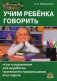 Учим ребенка говорить. Игры и упражнения для выработки правильного произношения всех звуков речи фото книги маленькое 2