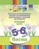 Цвет творчества. Конспекты интегрированных занятий по ознакомлению дошкольников с основами цветоведения. Весна. Старшая группа. ( от 5 до 6 лет ) ФГОС фото книги маленькое 2