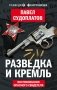 Разведка и Кремль. Воспоминания опасного свидетеля фото книги маленькое 2