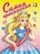 Раскраска. Самая прекрасная фото книги маленькое 2