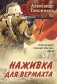 Наживка для вермахта фото книги маленькое 2