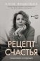 Рецепт счастья: пошаговая инструкция фото книги маленькое 2