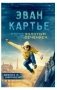 Эван Картье. В погоне за золотым сечением фото книги маленькое 2