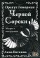Оракул Ленорман "Черной Сороки". 36 карт + инструкция фото книги маленькое 2