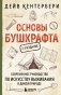 Основы бушкрафта. Современное руководство по искусству выживания в дикой природе (3-е изд.) фото книги маленькое 2
