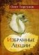 Избранные лекции доктора Торсунова фото книги маленькое 2