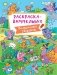 Раскраска-виммельбух. Волшебные зверята фото книги маленькое 2
