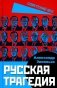 Русская трагедия фото книги маленькое 2