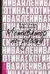 Ленивая скотина. Мотиватор по-русски фото книги маленькое 2