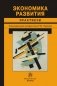 Экономика развития. Практикум фото книги маленькое 2