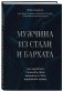 Мужчина из стали и бархата. Как научиться понимать свою женщину и стать идеальным мужем фото книги маленькое 3
