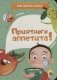 Приятного аппетита! фото книги маленькое 2