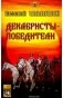 Декабристы-победители фото книги маленькое 2