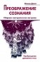 Преображение сознания. Сборник эзотерических настроев. Пробуждение духовного тела фото книги маленькое 2