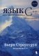 Язык программирования С++. 4-е изд фото книги маленькое 2