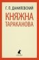 Княжна Тараканова фото книги маленькое 2