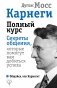 Карнеги. Полный курс. Секреты общения, которые помогут вам добиться успеха фото книги маленькое 2