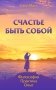 Счастье быть собой. Философия. Практика. Опыт фото книги маленькое 2