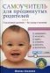 Самоучитель для продвинутых родителей. Счастливый дитенок - без запар и пеленок фото книги маленькое 2