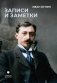 Записи и заметки. Сборник фото книги маленькое 2