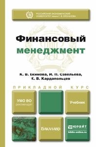 Финансовый менеджмент. Учебник для прикладного бакалавриата фото книги