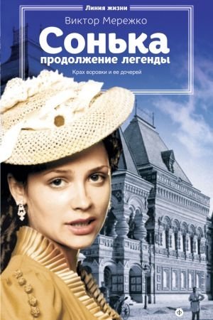 Сонька. Продолжение легенды фото книги