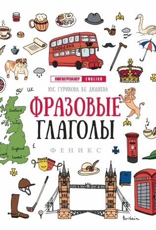 Фразовые глаголы фото книги