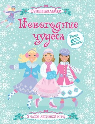 Новогодние чудеса фото книги