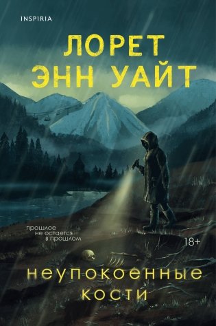 Неупокоенные кости фото книги