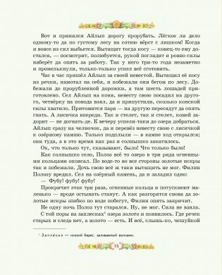 Серебряное копытце. Сказы (ил. Е. Шафранской) фото книги 16