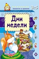 Дни недели фото книги