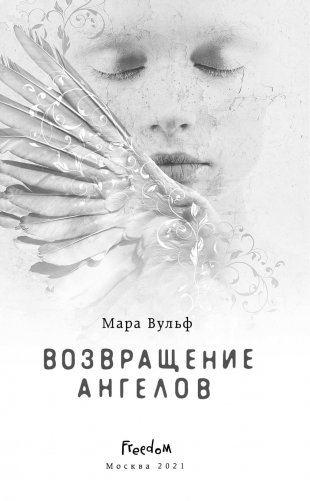 Возвращение ангелов фото книги 3