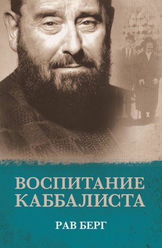Воспитание каббалиста фото книги