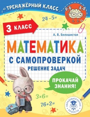 Математика с самопроверкой. Решение задач. 3 класс фото книги