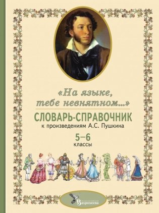 Словарь-справочник к произведениям А.С. Пушкина «На языке, тебе невнятном…». 5-6 кл фото книги