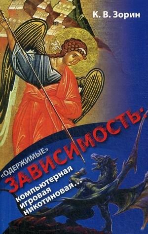 Одержимые. Зависимость: компьютерная, игровая, никотиновая фото книги