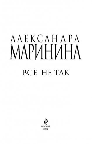 Все не так фото книги 5