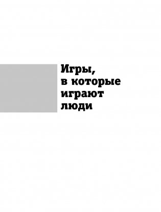 Игры, в которые играют люди. Люди, которые играют в игры фото книги 9