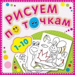 Рисуем по точкам от 1 до 10. Книжка-раскраска фото книги