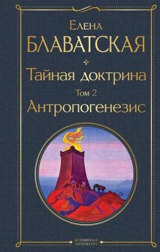 Тайная доктрина. Том 2 Антропогенезис фото книги