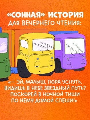 Маленький мусоровоз. Малыш Мусоровоз не хочет спать фото книги 5