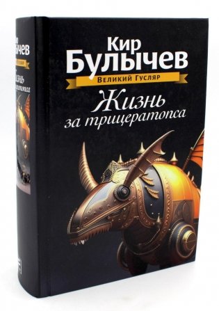 Жизнь за трицератопса. Том 3 фото книги