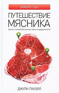 Путешествие мясника фото книги