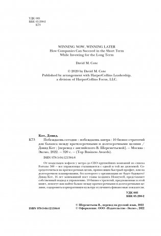 Побеждаешь сегодня – побеждаешь завтра. 10 бизнес-стратегий для баланса между краткосрочными и долгосрочными целями от экс-главы Honeywell фото книги 5