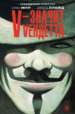 V – значит Vендетта фото книги
