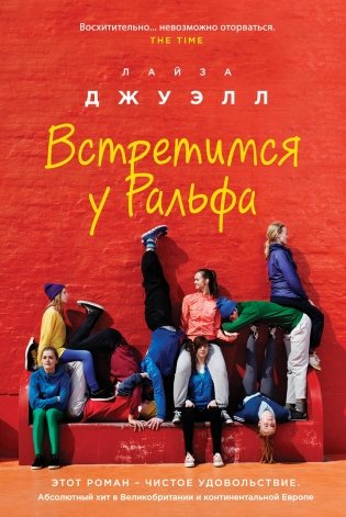 Встретимся у Ральфа фото книги