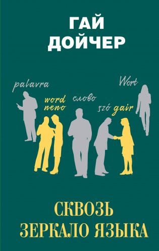 Сквозь зеркало языка фото книги